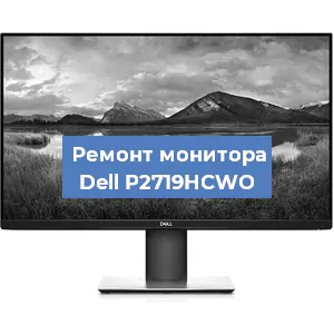 Ремонт монитора Dell P2719HCWO в Ижевске